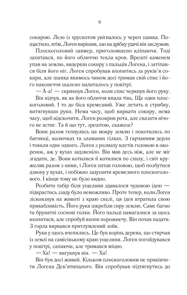 Книга Джо Аберкромбі "На лезі клинка" том 1 - фото 6