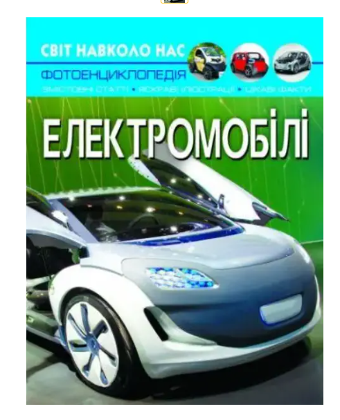 Энциклопедия детская Мир вокруг нас "Електромобілі" Кристалл Бук (SV04) - фото 2