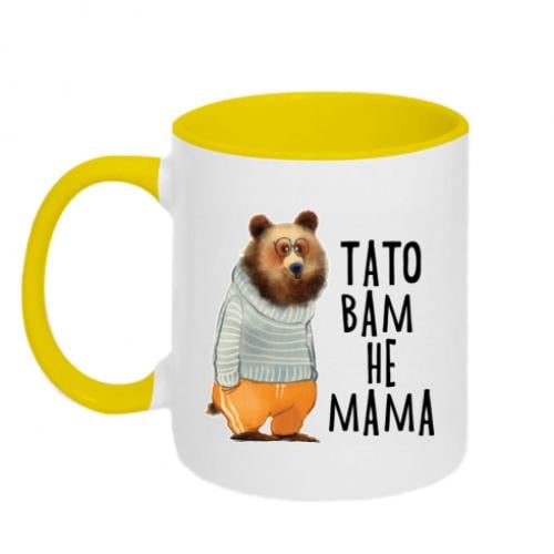 Чашка керамическая двухцветная "Тато вам не мама" 320 мл Бело-желтый (5826404-34-185603)