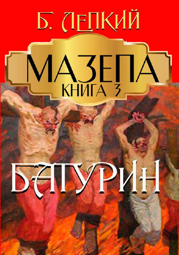 Книга Богдан Лепкий. Мазепа "Книга 3. Батурин"