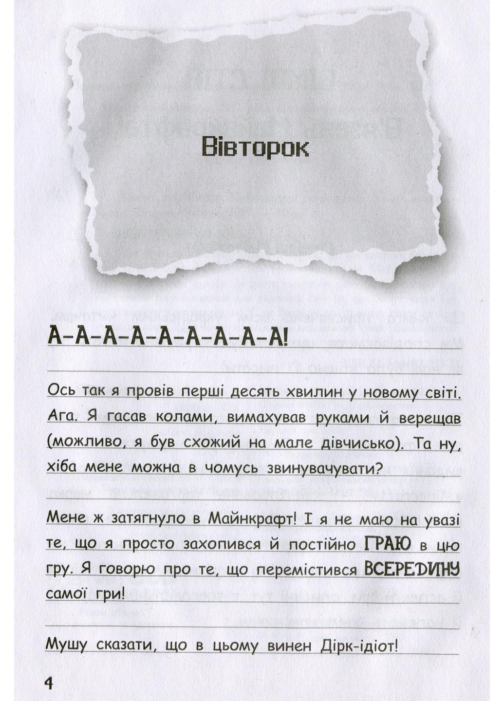 Книга "Вімпі Стів Вімпі Стів В'язень Майнкрафта!" Книга 1 Ч901613У (9786170950123) - фото 2