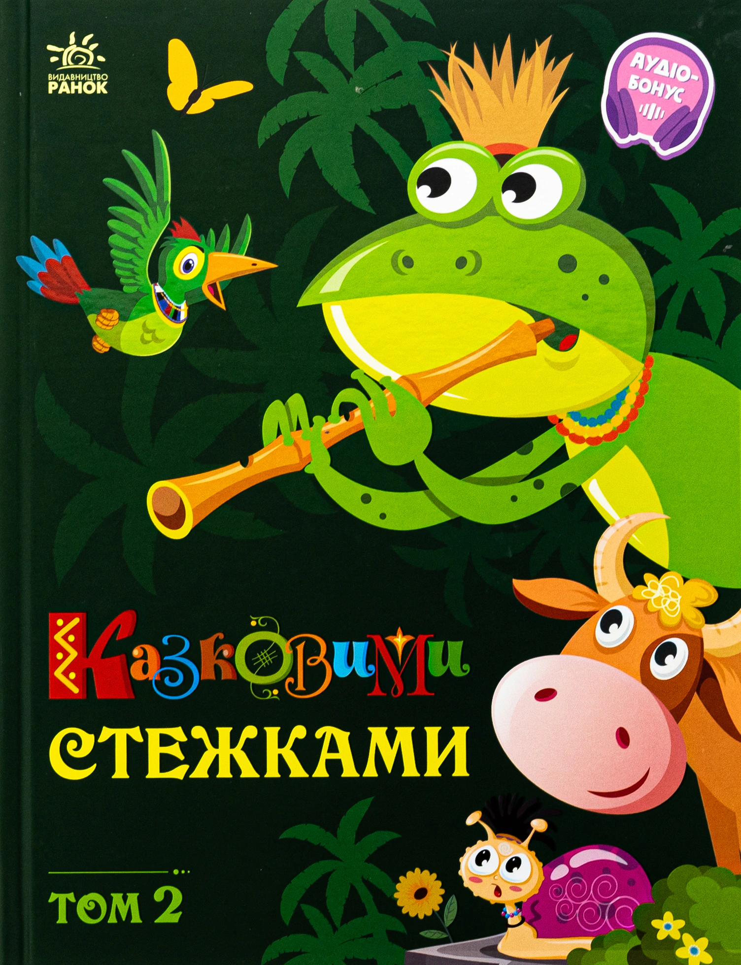 Книга "Сказочными тропами. Том 2" 9786170988935