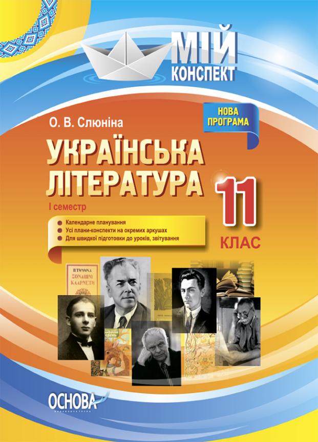 Підручник Мій конспект. Українська література. 11 клас. II семестр УММ058 (9786170037046)