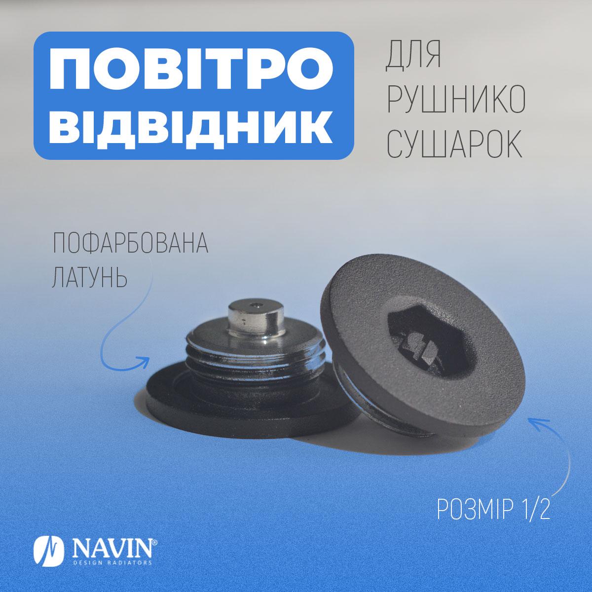 Повітровідвідник для рушникосушок NAVIN 1/2 Чорний муар (S25-212777-0032) - фото 5