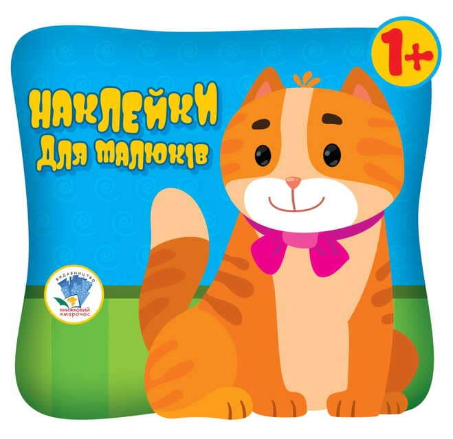 Книга "Наклейки для малышей. Глаза котика" 9789664400609