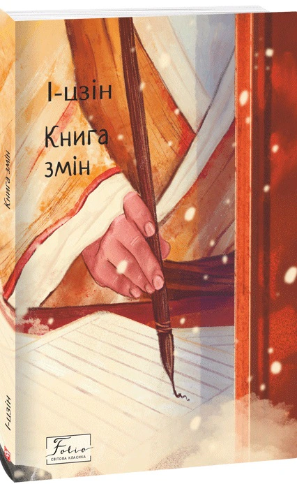 Книга "І-цзін. Книга змін" 9786175516454 Книга "І-цзін. Книга змін" 9786175516454