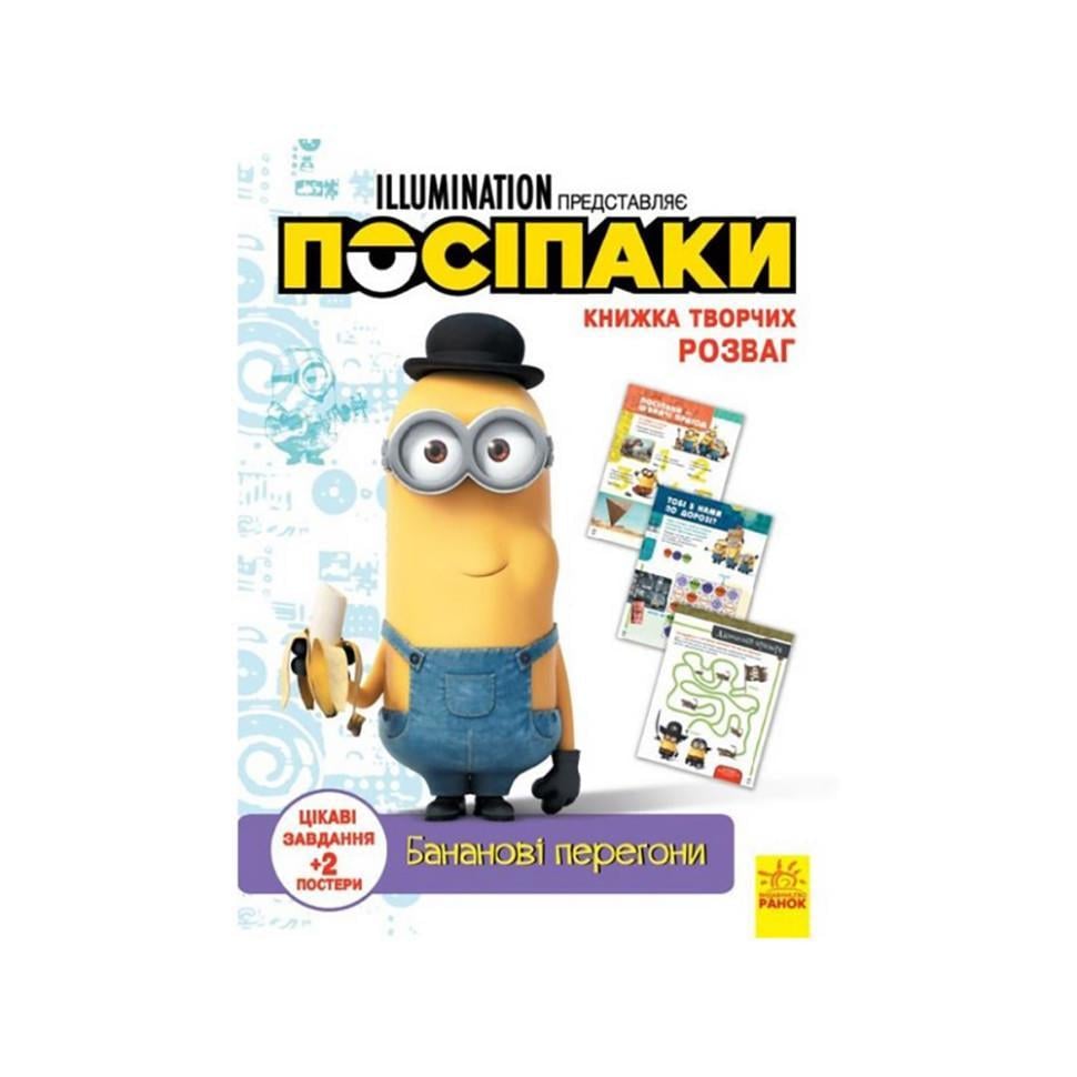 Дитяча книга "Книга творчих розваг Міньйони Бананові гонки" 1373006 з постерами