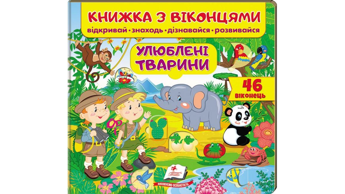 Книжка з віконцями "Улюблені тварини. 46 віконець"