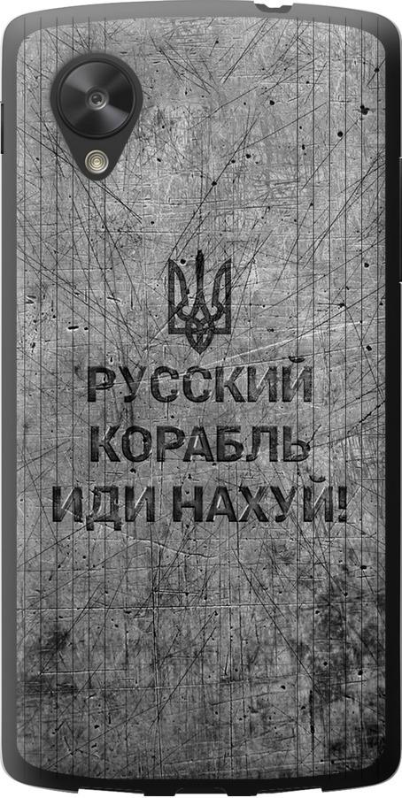 Чехол на LG Nexus 5 Русский военный корабль иди на v4 (5223u-57-42517)