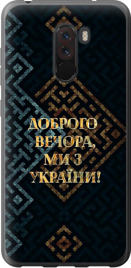 Чехол на Xiaomi Pocophone F1 Мы из Украины v3 (5250t-1556-42517)