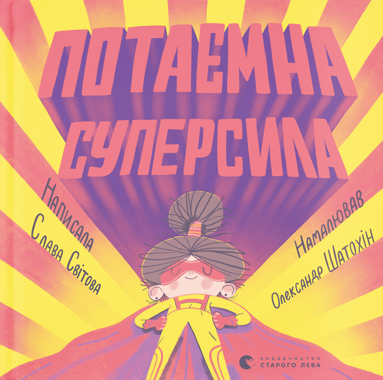 Книга Слава Мирова "Потаенная суперсила" (2903112489)