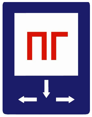 Знак противопожарный Пожарный гидрант со стрелками в три стороны (д-8129)