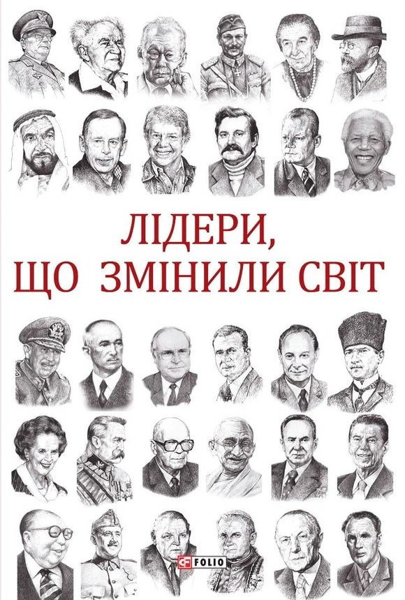 Книга Олекса Підлуцький "Лідери, що змінили світ" 9789660389908