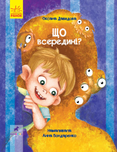 Книга Оксана Давыдова "Что внутри" 9786170951434