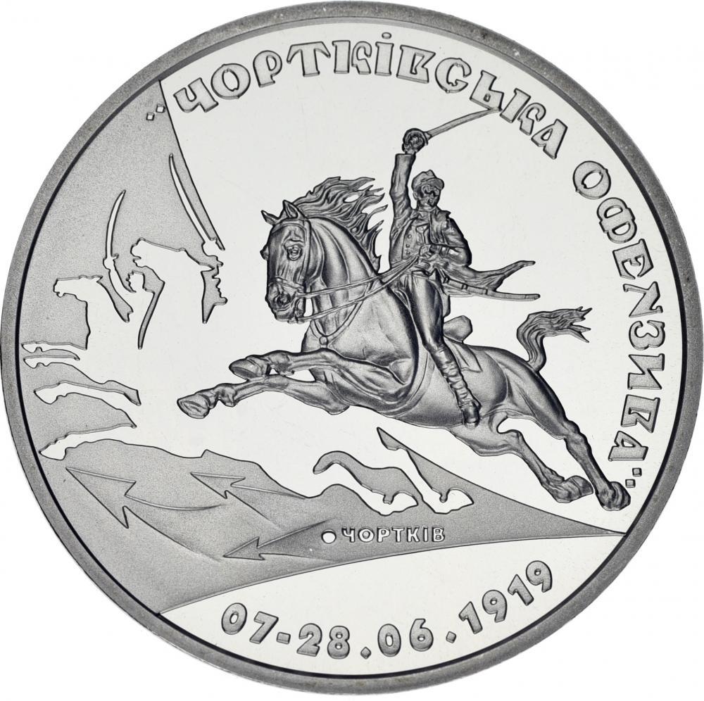 Коллекционная монета Украина Памятная медаль 2019 Чертковское наступление UNC (М12136)