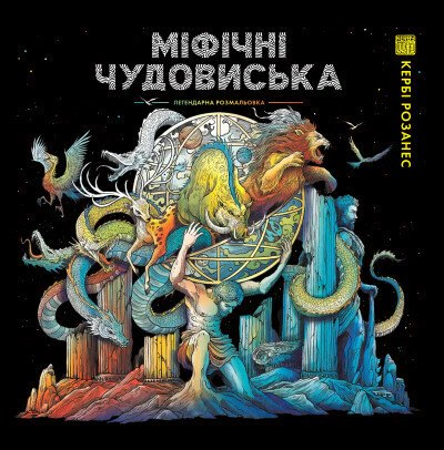 Книга Кербі Розанес "Міфічні чудовиська" 9786178023775