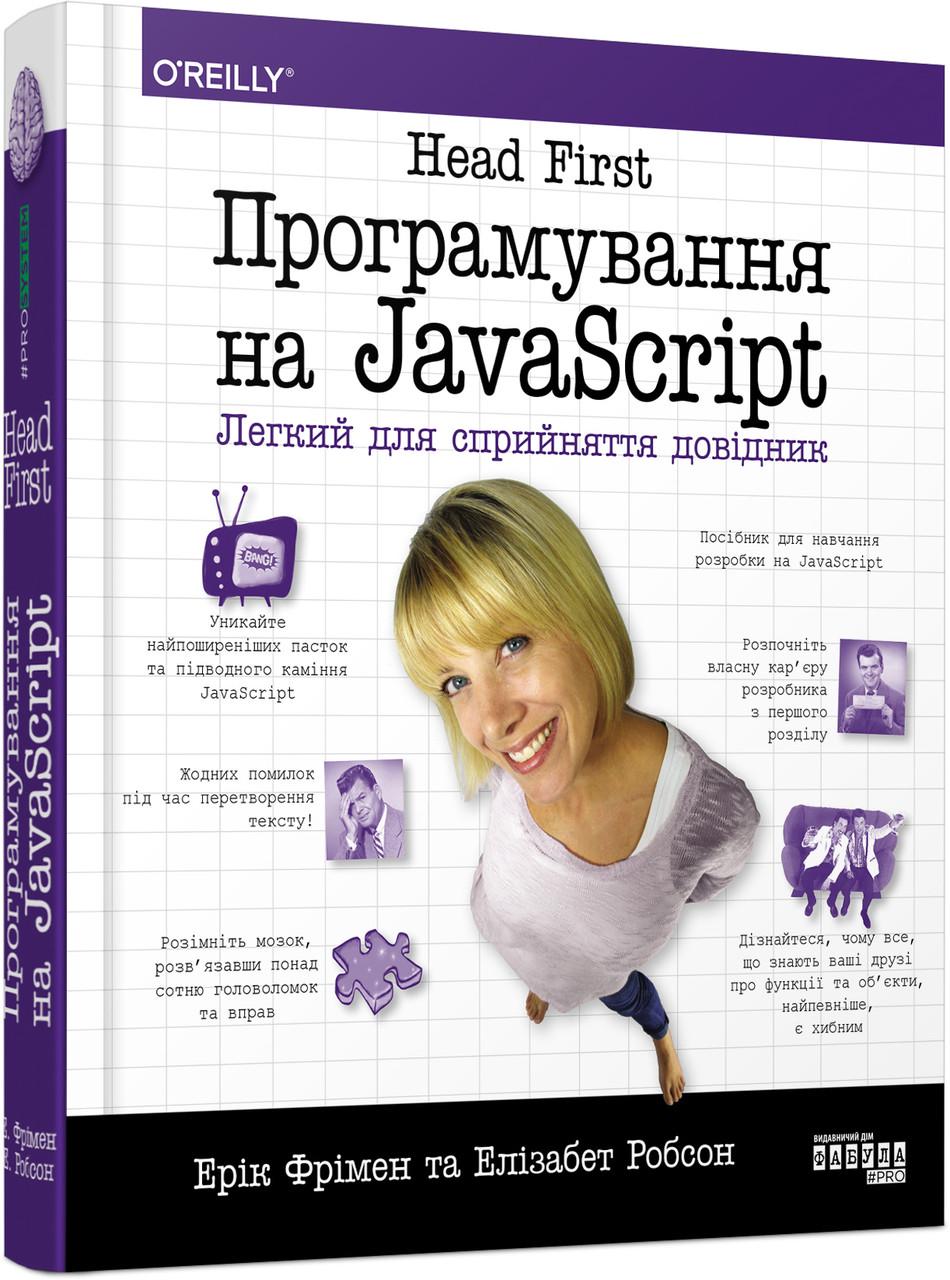 Книга Эрик Фримен/Элизабет Робсон "Head First Програмування на JavaScript" (ФБ677046У 9786175220474)