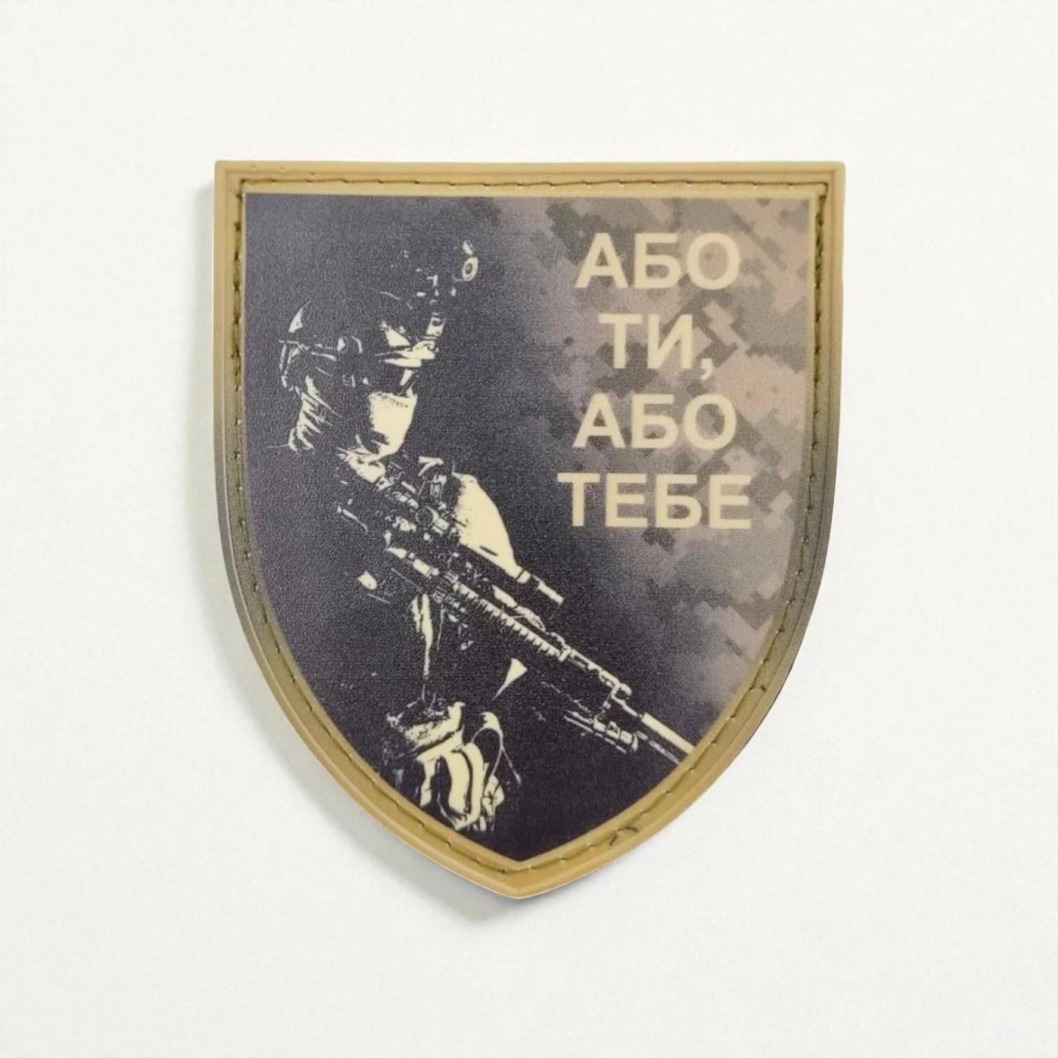 Шеврон "Або ти або тебе" (29172363)