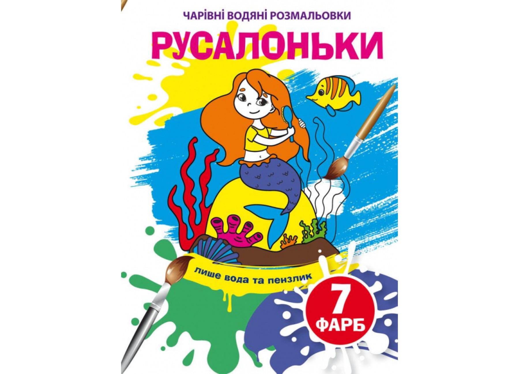 Очаровательные водяные раскраски Crystal Book Русалочки F00024075 (9789669874269)