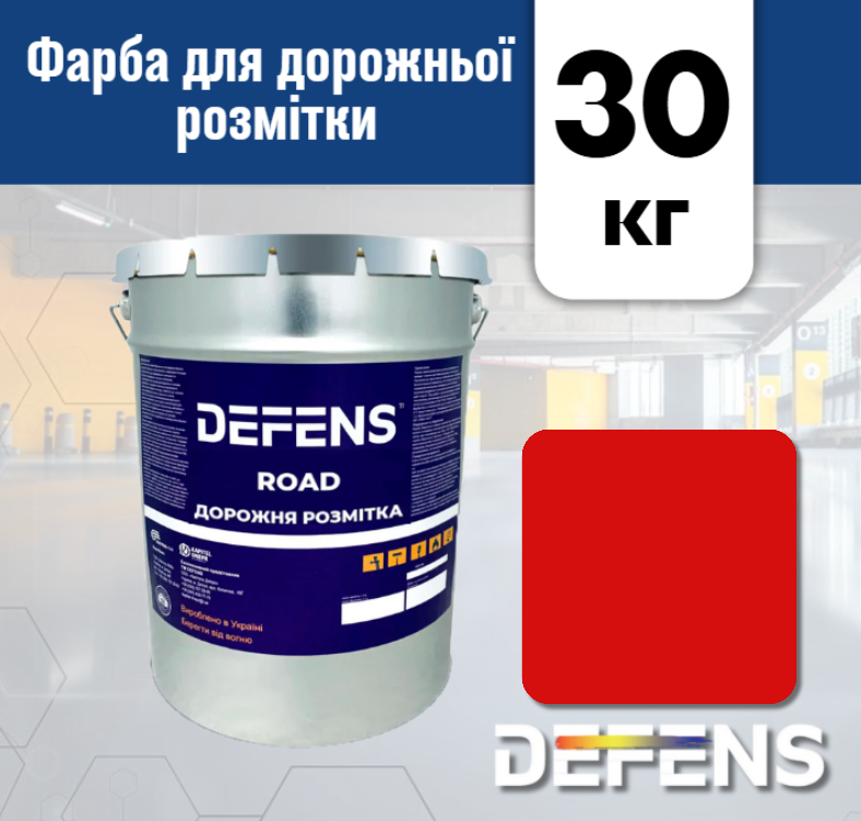Фарба Defens ROAD 30 кг для нанесення дорожньої розмітки Червоний - фото 5 Фарба Defens ROAD 30 кг для нанесення дорожньої розмітки Червоний - фото 5