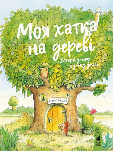 Книга Эрвин Мозер "Мой домик на дереве. Истории из-под и из-под земли" 9786176143659