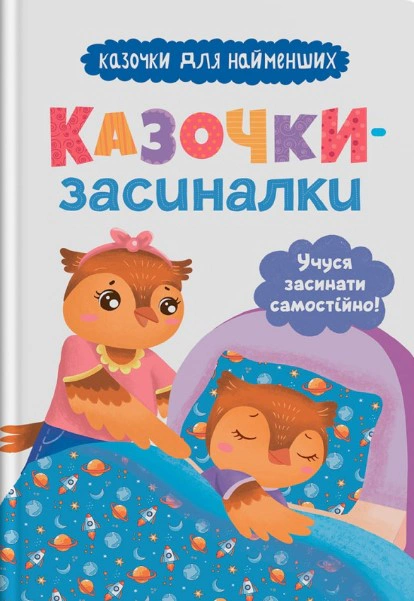 Книга Ольга Юровская "Сказочки-засыналки. Учусь засыпать самостоятельно" 9786175475379