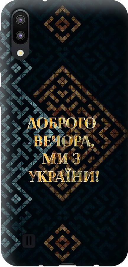 Чехол на Samsung Galaxy M10 Мы из Украины v3 (5250u-1661-42517)