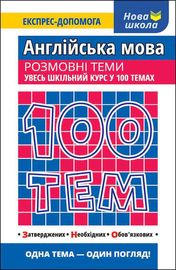 Книга Вікторія Омеляненко "100 тем. Англійська мова. Розмовні теми" 9786177385652