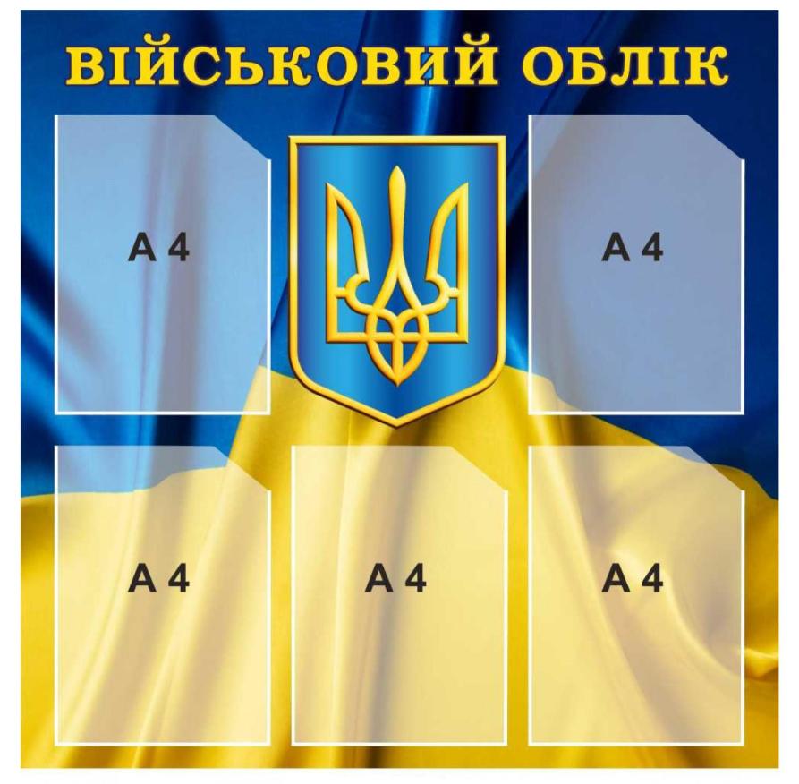 Стенд "Військовий облік" информационный A4 (554329)