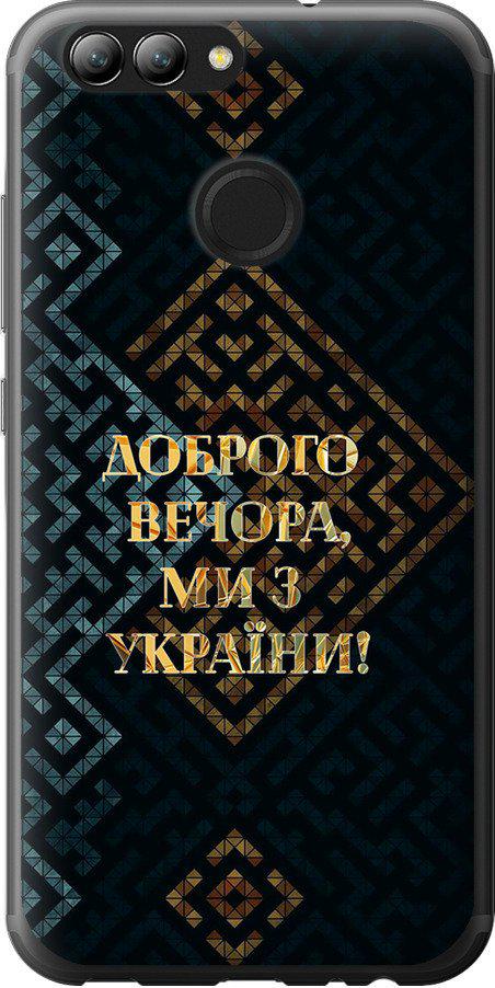 Чехол на Huawei Nova 2 Мы из Украины v3 (5250t-1021-42517)