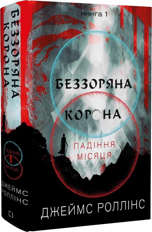 Книга Джеймс Роллінс "Беззоряна Корона Падіння Місяця" (4676540)