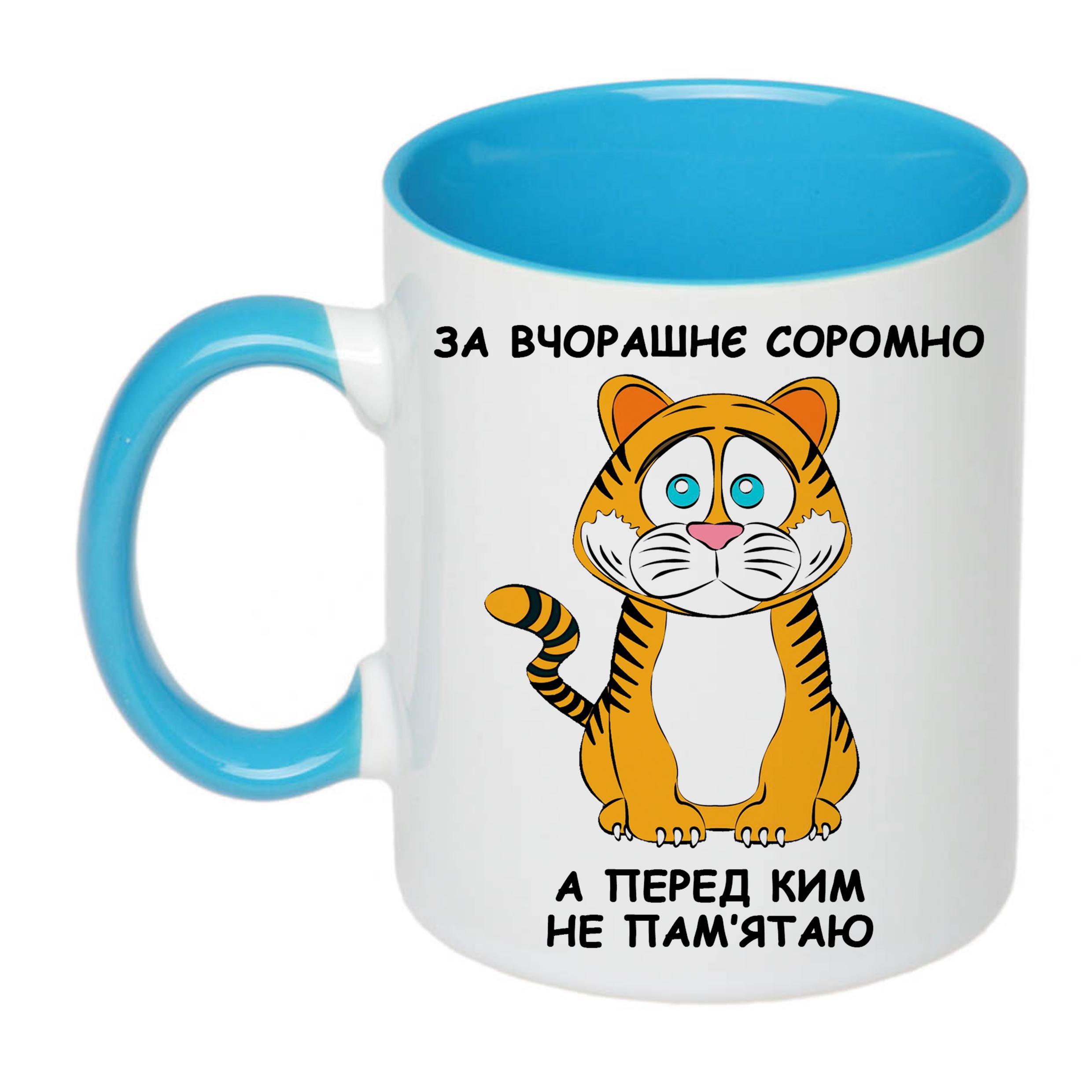 Чашка с печатью "За вчорашнє соромно, а перед ким не пам'ятаю" 330 мл Голубой (23176)