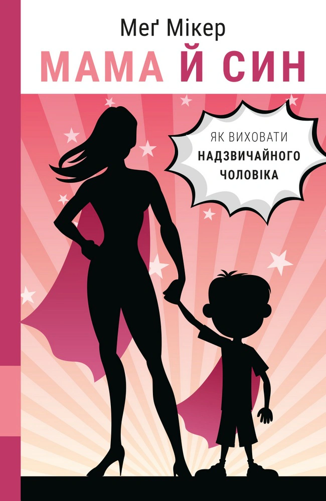 Книга Мэг Микер "Мама и сын. Как воспитать удивительного мужа" 9786175480526