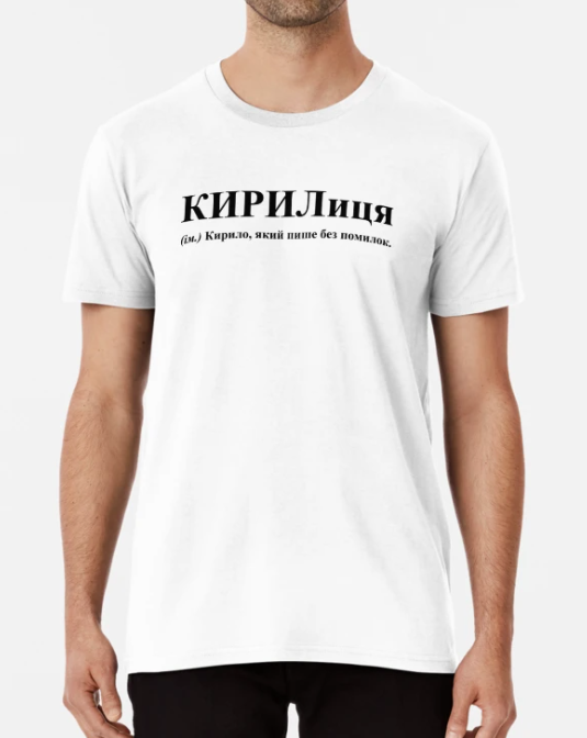 Футболка Чоловіча Stedman з принтом "КИРИЛиця" XL Білий