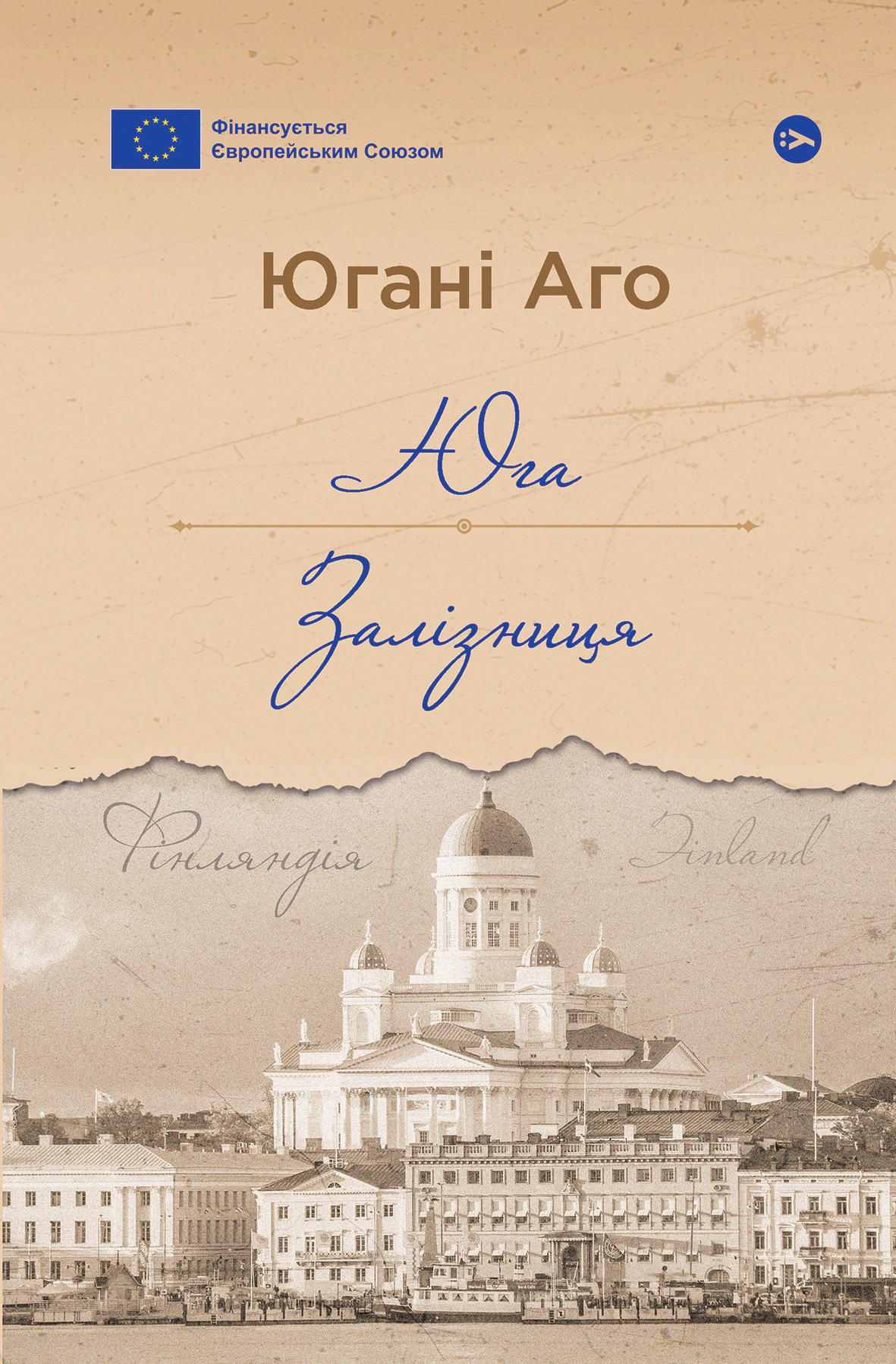 Книга Югані Аго «Юга. Залізниця» 9786178222949
