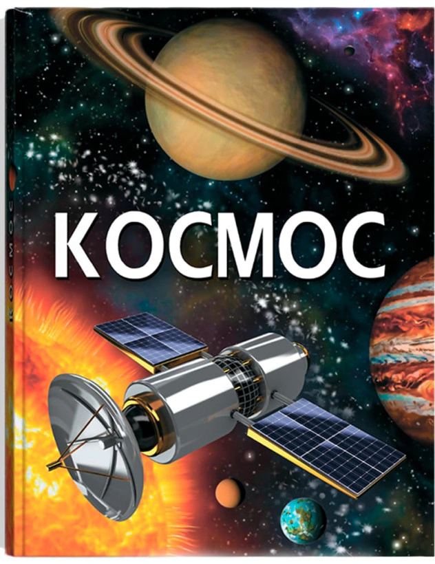 Книга "Космос" 9789669871718