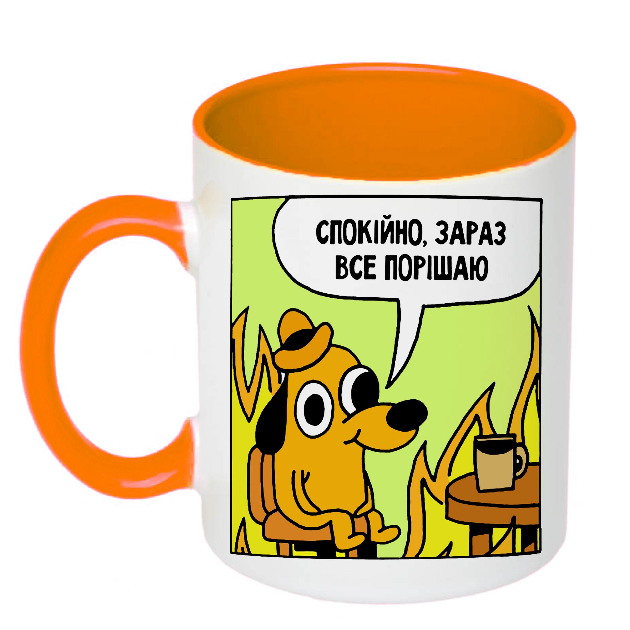 Чашка с печатью "Спокійно, зараз все порішаю" 330 мл Оранжевый (20587)