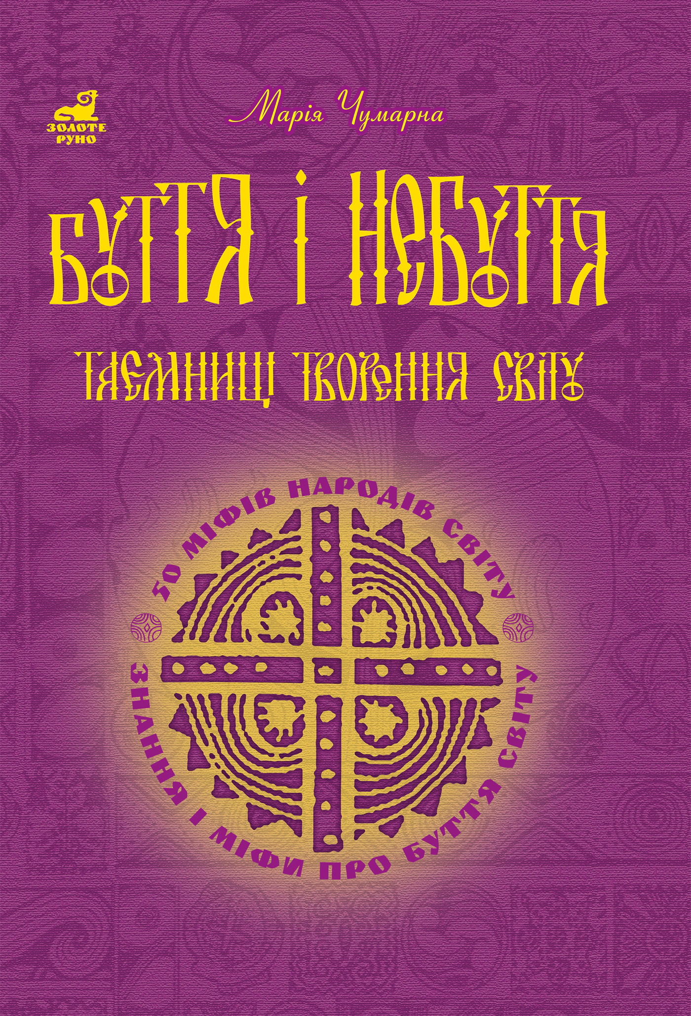 Книга Мария Чумарная "Бытие и небытие. Тайны творения мира. 50 мифов народов мира" 9789661003230 Книга Мария Чумарная "Бытие и небытие. Тайны творения мира. 50 мифов народов мира" 9789661003230