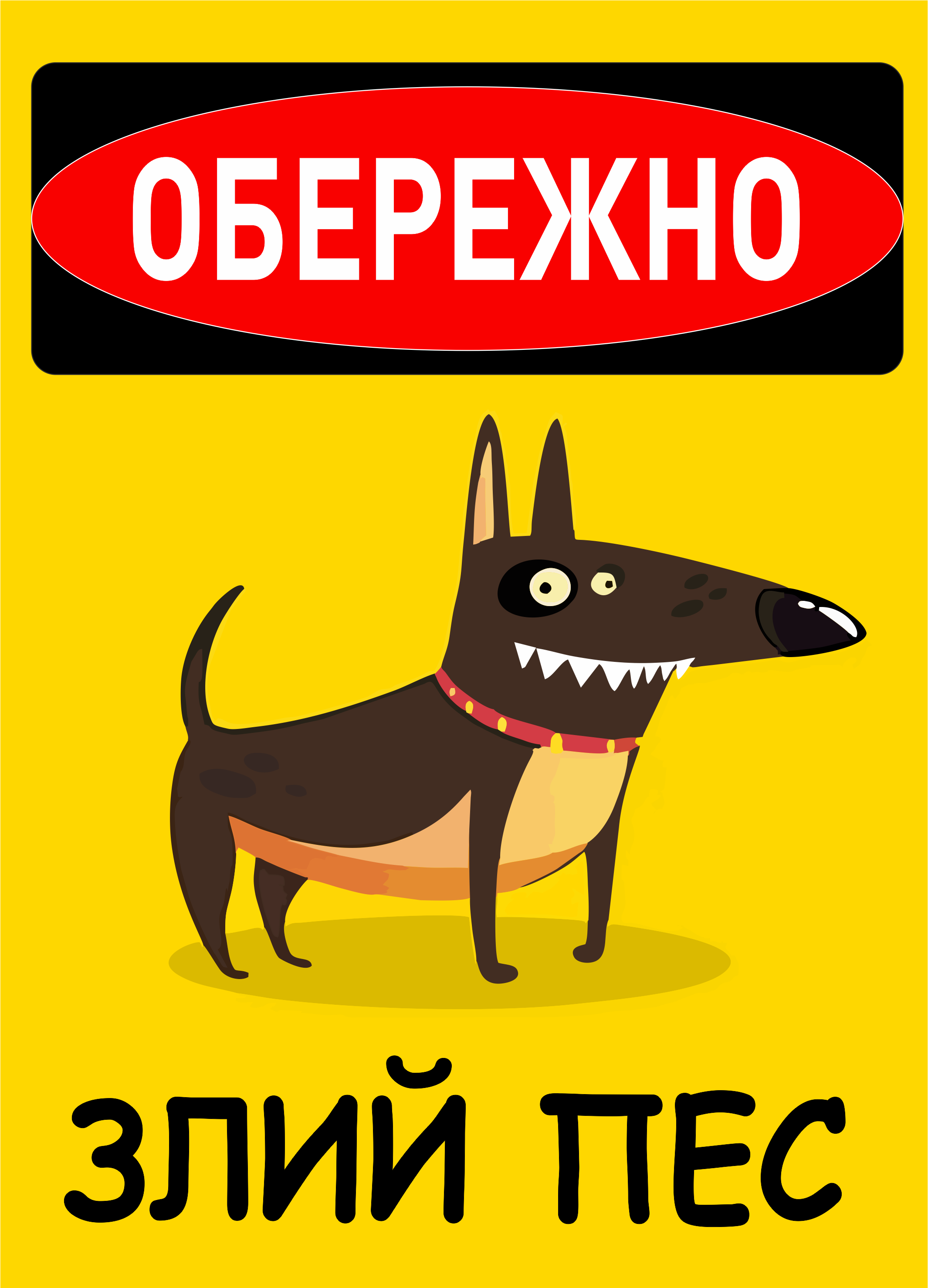 Табличка металева "Обережно. Злий пес" 25x18 см