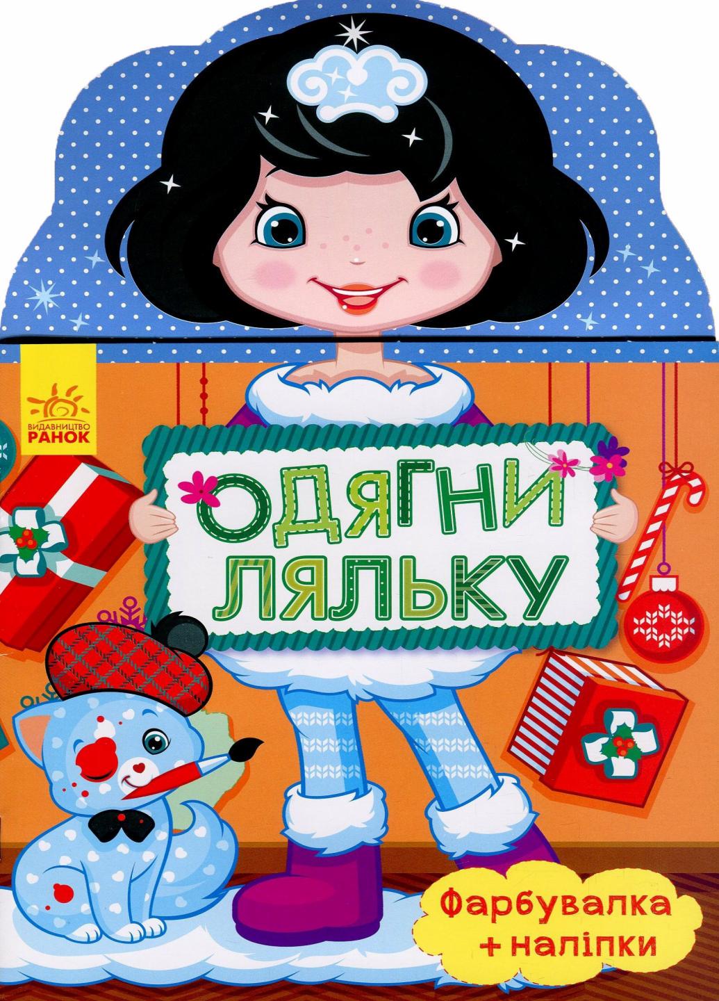 Одень куклу новая Олеся С наклейками С615008У (9789667482688)