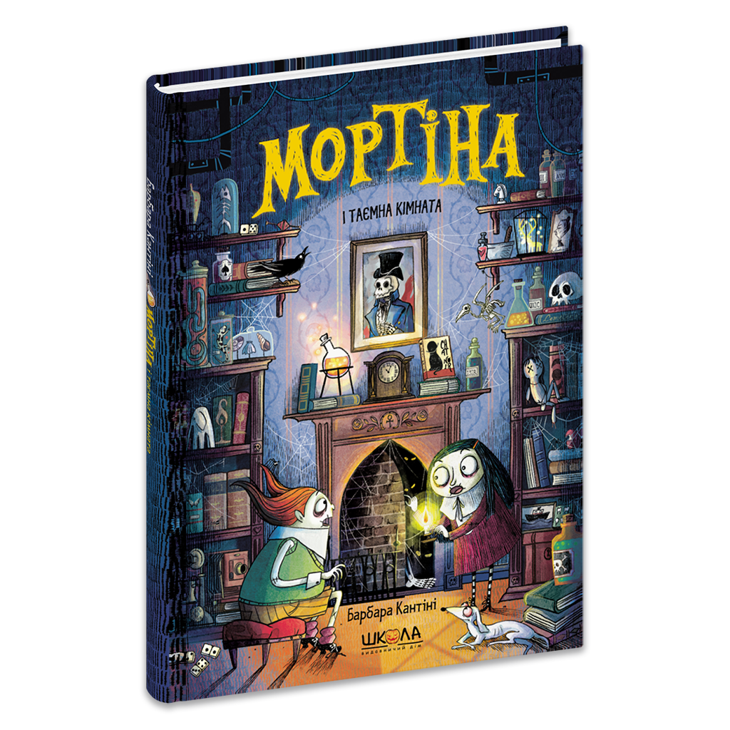 Дитяча книга Барбара Кантіні "Мортіна і таємна кімната" книга 6 (978-966-429-762-9) Дитяча книга Барбара Кантіні "Мортіна і таємна кімната" книга 6 (978-966-429-762-9)