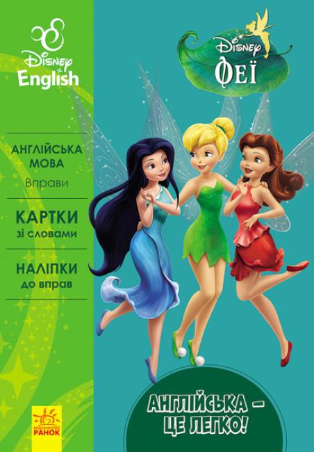 Книга "Дисней Английский-это легко Феи" (272979)