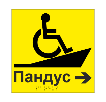Табличка тактильная Брайля со шрифтом "Пандус" 150х150 мм Желтый (32763254)