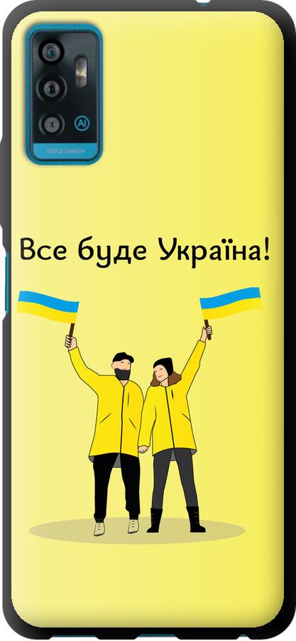 Чехол на ZTE Blade A71 Все будет Украина (5235b-2523-42517)