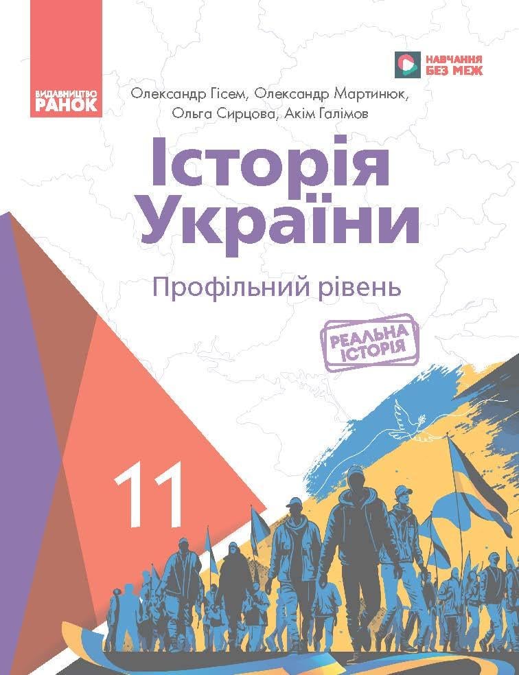 Учебник 'Історія України профільний рівень'' для 11 класса ЗЗСО КОМ Ранок Гиссем О (9786170993199)