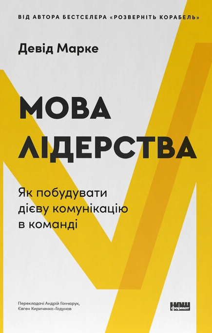 Книга Дэвид Марке "Язык лидерства. Как построить действенную коммуникацию в команде" 9786178437770