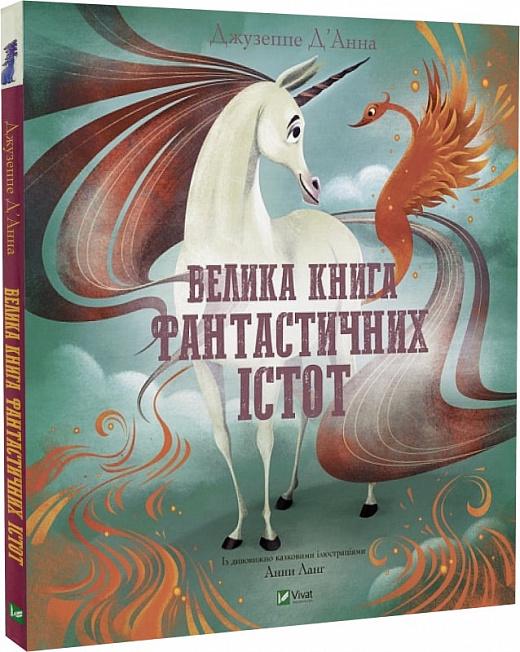 Книга "Велика книга фантастичних істот" (AB00059)