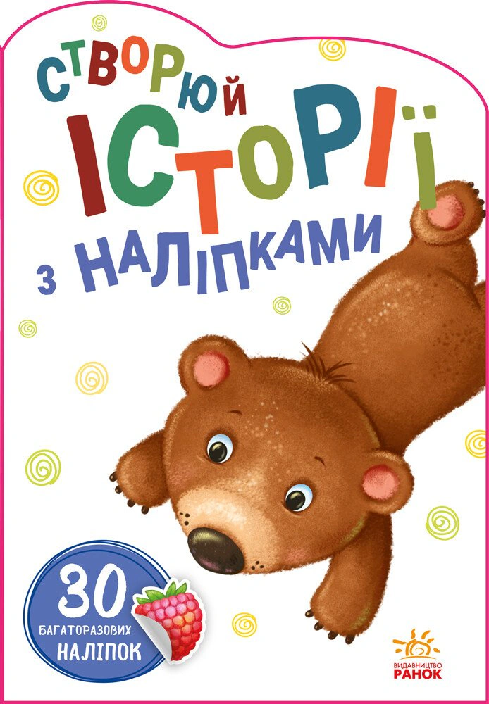 Книга "Создавай истории с наклейками. Мишка" 9789667505400
