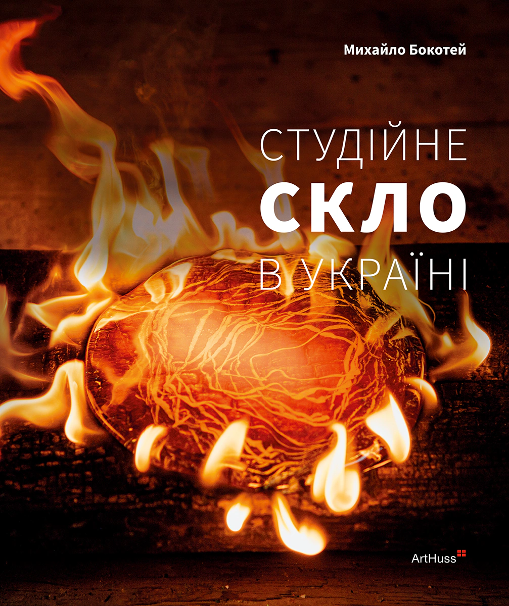 Книга Михайло Бокотей "Студійне скло в Україні" 9786178425449