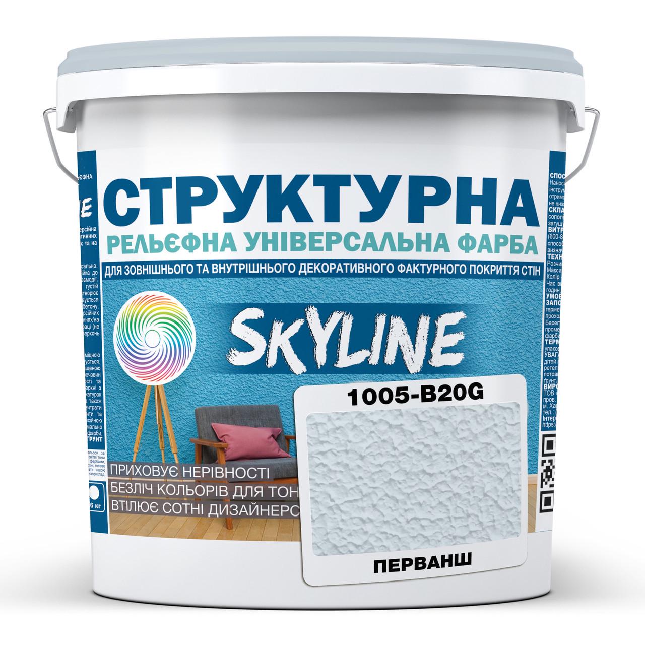 Краска структурная Skyline 1005-B20G 16 кг Перванш (2933621759)